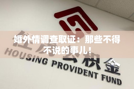 顺昌婚外情调查取证：那些不得不说的事儿！