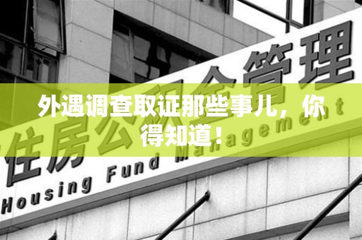 顺昌外遇调查取证那些事儿，你得知道！