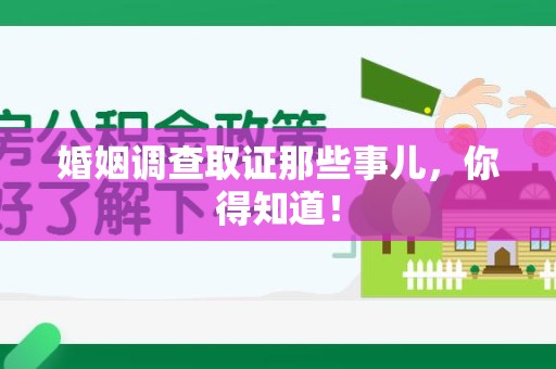 顺昌婚姻调查取证那些事儿，你得知道！