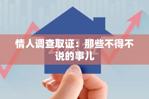 顺昌情人调查取证：那些不得不说的事儿