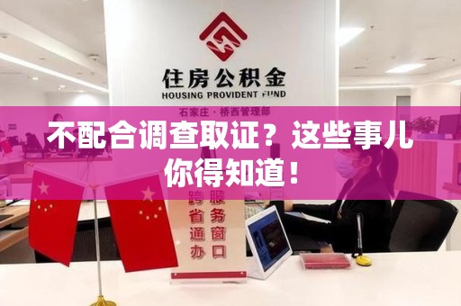 顺昌不配合调查取证？这些事儿你得知道！