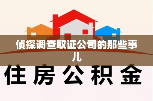 顺昌侦探调查取证公司的那些事儿