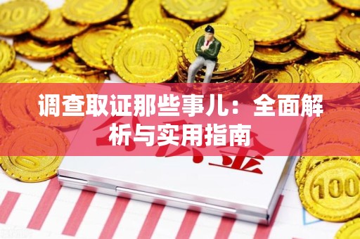 顺昌调查取证那些事儿：全面解析与实用指南