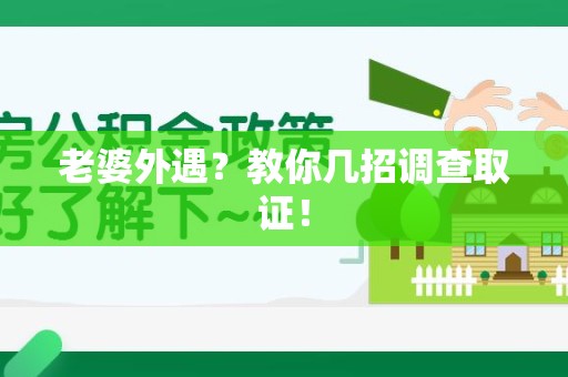 顺昌老婆外遇？教你几招调查取证！