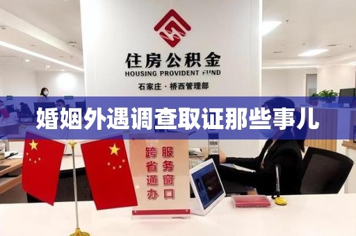 顺昌婚姻外遇调查取证那些事儿