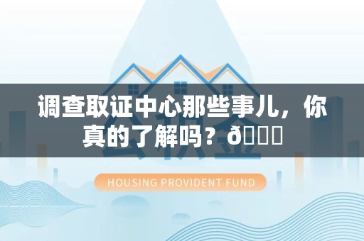 顺昌调查取证中心那些事儿，你真的了解吗？😎
