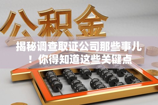 顺昌揭秘调查取证公司那些事儿！你得知道这些关键点