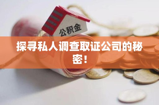 顺昌探寻私人调查取证公司的秘密！