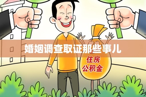 顺昌婚姻调查取证那些事儿