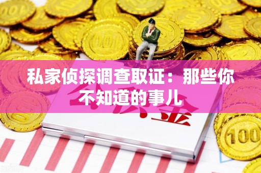 顺昌私家侦探调查取证:那些你不知道的事儿 顺昌私家侦探调查取证:那些你不知道的事儿