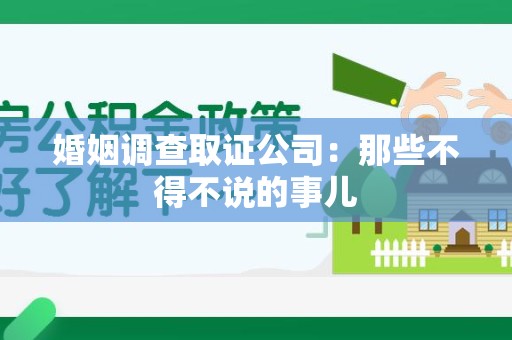 顺昌婚姻调查取证公司：那些不得不说的事儿
