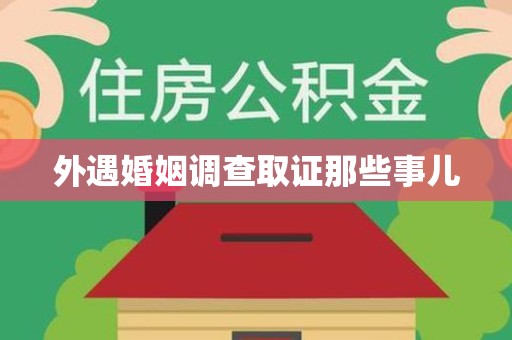顺昌外遇婚姻调查取证那些事儿