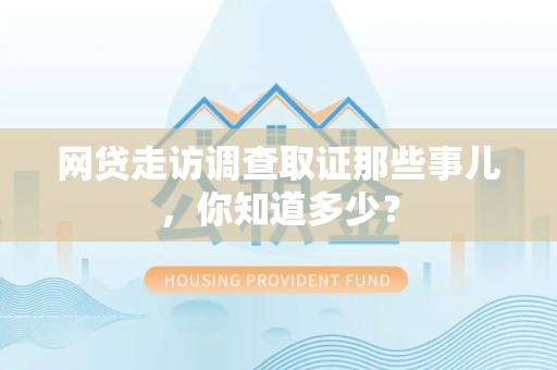 顺昌网贷走访调查取证那些事儿,你知道多少? 顺昌网贷走访调查取证那些事儿,你知道多少?