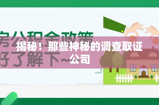 顺昌揭秘！那些神秘的调查取证公司