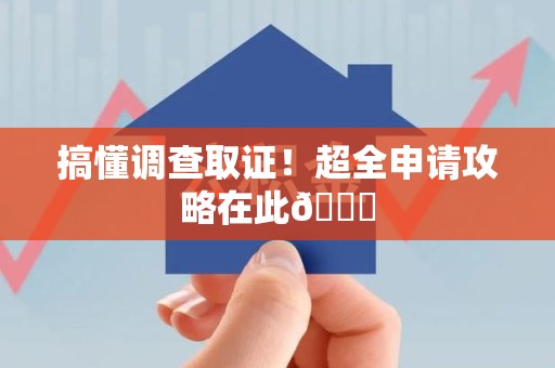 顺昌搞懂调查取证！超全申请攻略在此😎