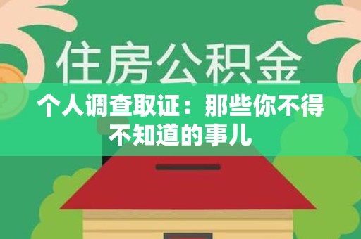 顺昌个人调查取证：那些你不得不知道的事儿