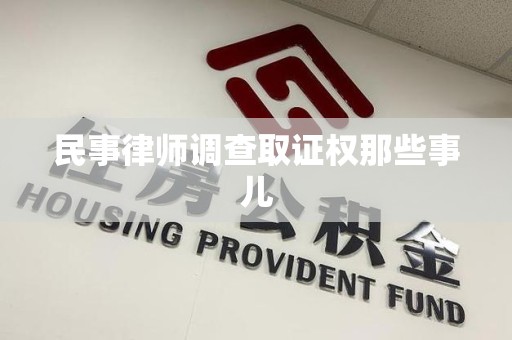 顺昌民事律师调查取证权那些事儿