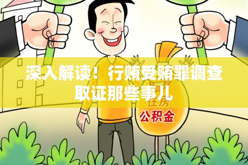 顺昌深入解读！行贿受贿罪调查取证那些事儿