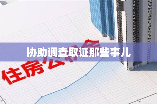 顺昌协助调查取证那些事儿