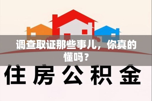 顺昌调查取证那些事儿，你真的懂吗？