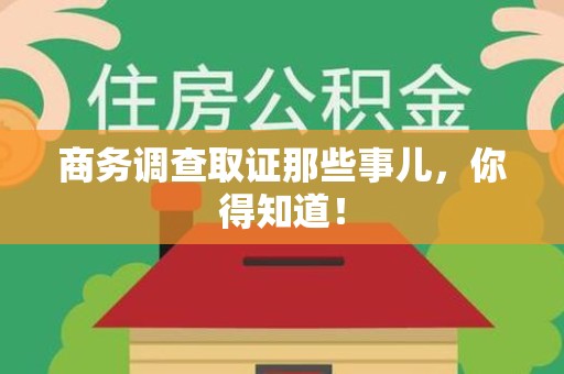 顺昌商务调查取证那些事儿，你得知道！