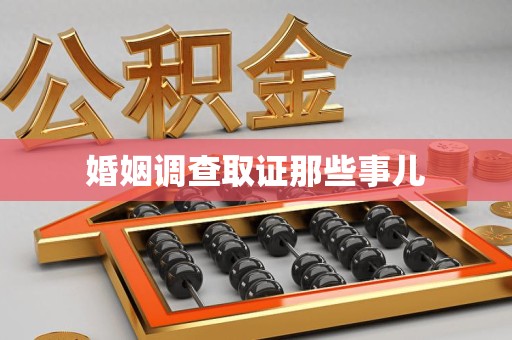 顺昌婚姻调查取证那些事儿
