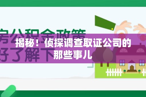 顺昌揭秘！侦探调查取证公司的那些事儿