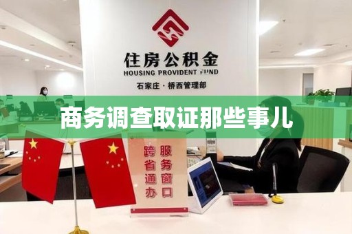 顺昌商务调查取证那些事儿