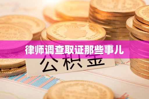 顺昌律师调查取证那些事儿