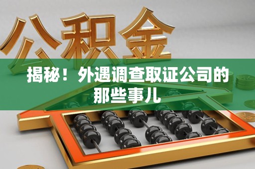 顺昌揭秘！外遇调查取证公司的那些事儿