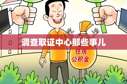 顺昌调查取证中心那些事儿