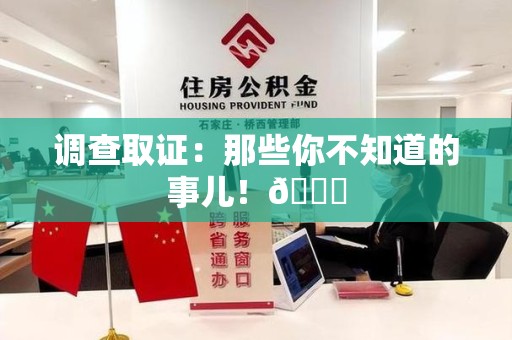 顺昌调查取证：那些你不知道的事儿！😎