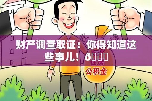 顺昌财产调查取证：你得知道这些事儿！😎