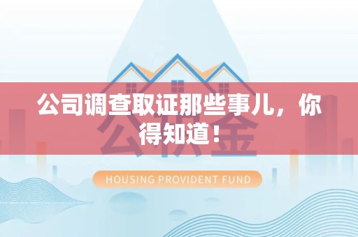 顺昌公司调查取证那些事儿，你得知道！