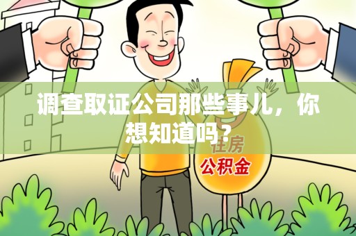 顺昌调查取证公司那些事儿，你想知道吗？