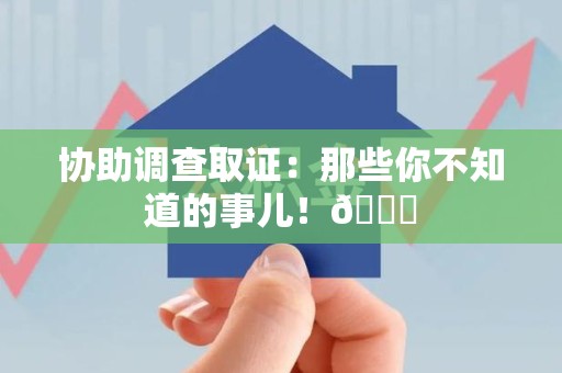 顺昌协助调查取证：那些你不知道的事儿！😎