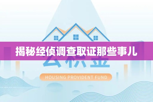 顺昌揭秘经侦调查取证那些事儿