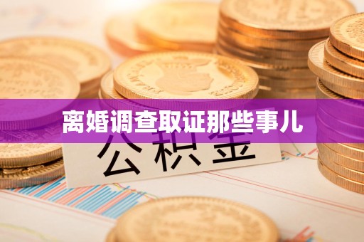 顺昌离婚调查取证那些事儿