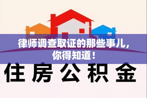顺昌律师调查取证的那些事儿，你得知道！
