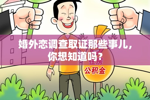 顺昌婚外恋调查取证那些事儿，你想知道吗？