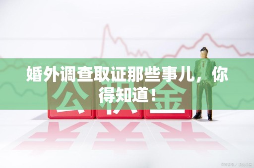 顺昌婚外调查取证那些事儿，你得知道！