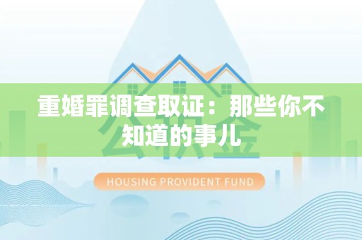 顺昌重婚罪调查取证：那些你不知道的事儿