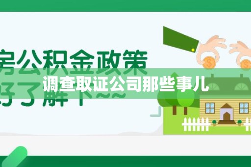 顺昌调查取证公司那些事儿