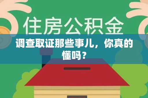 顺昌调查取证那些事儿，你真的懂吗？