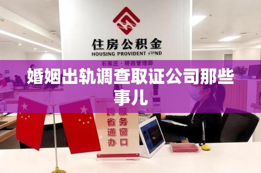顺昌婚姻出轨调查取证公司那些事儿