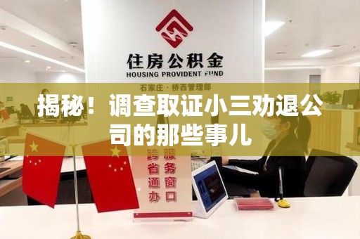 顺昌揭秘！调查取证小三劝退公司的那些事儿