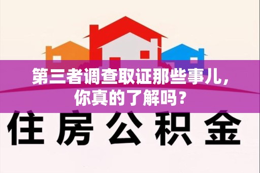 顺昌第三者调查取证那些事儿，你真的了解吗？