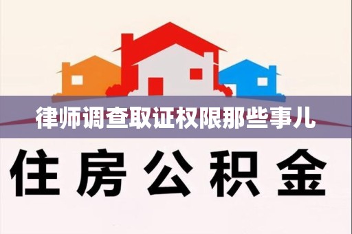 顺昌律师调查取证权限那些事儿