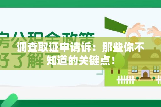顺昌调查取证申请诉：那些你不知道的关键点！