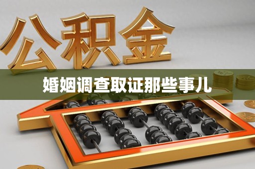 顺昌婚姻调查取证那些事儿